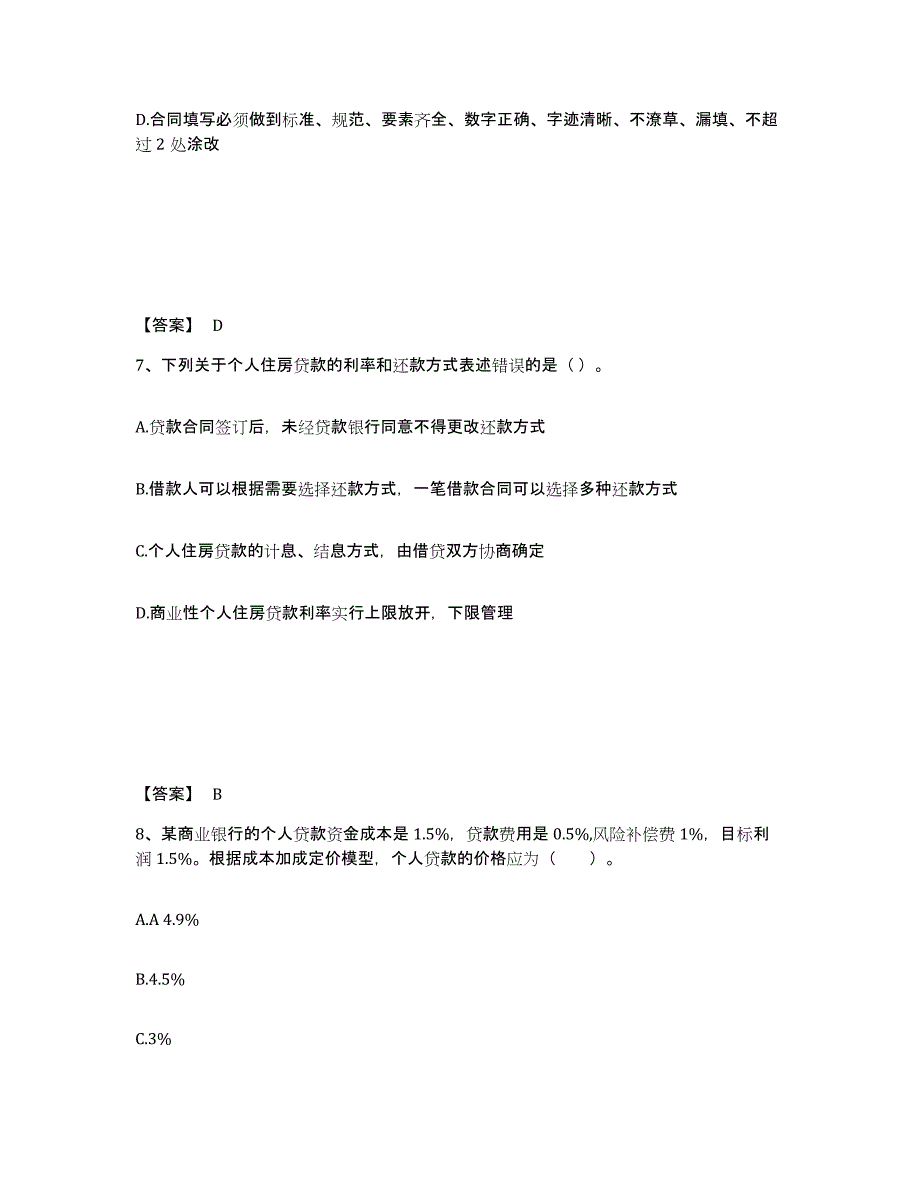 2023年宁夏回族自治区中级银行从业资格之中级个人贷款题库附答案（基础题）_第4页