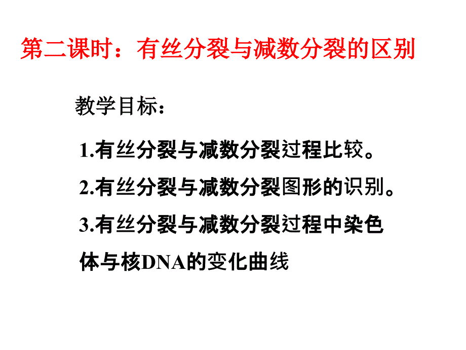 减数分裂与有丝分裂的区别_第1页