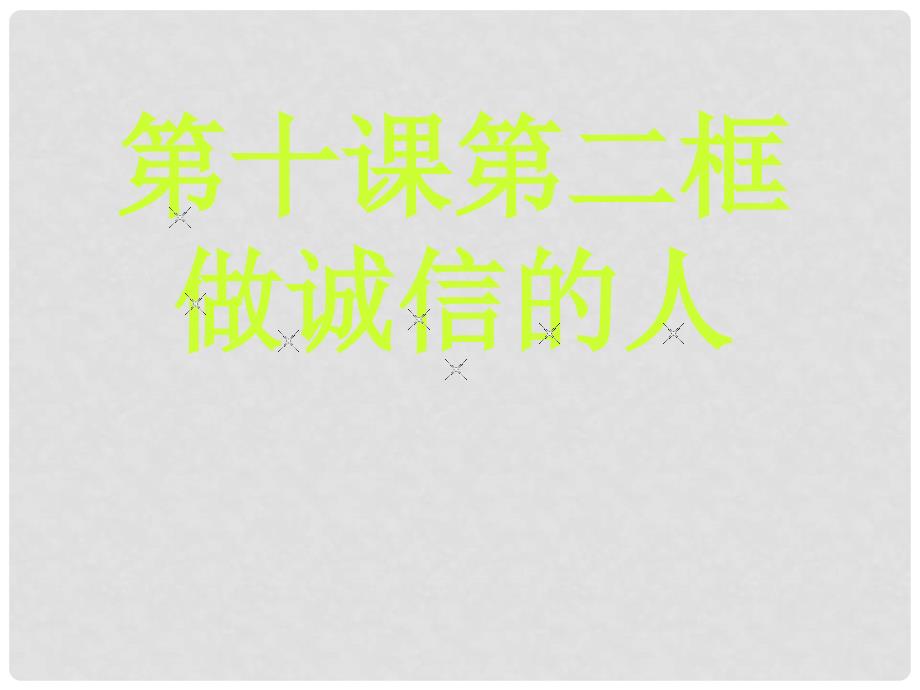 名师课堂八年级政治上册 4.10.2 做诚信的人课件 新人教版_第1页