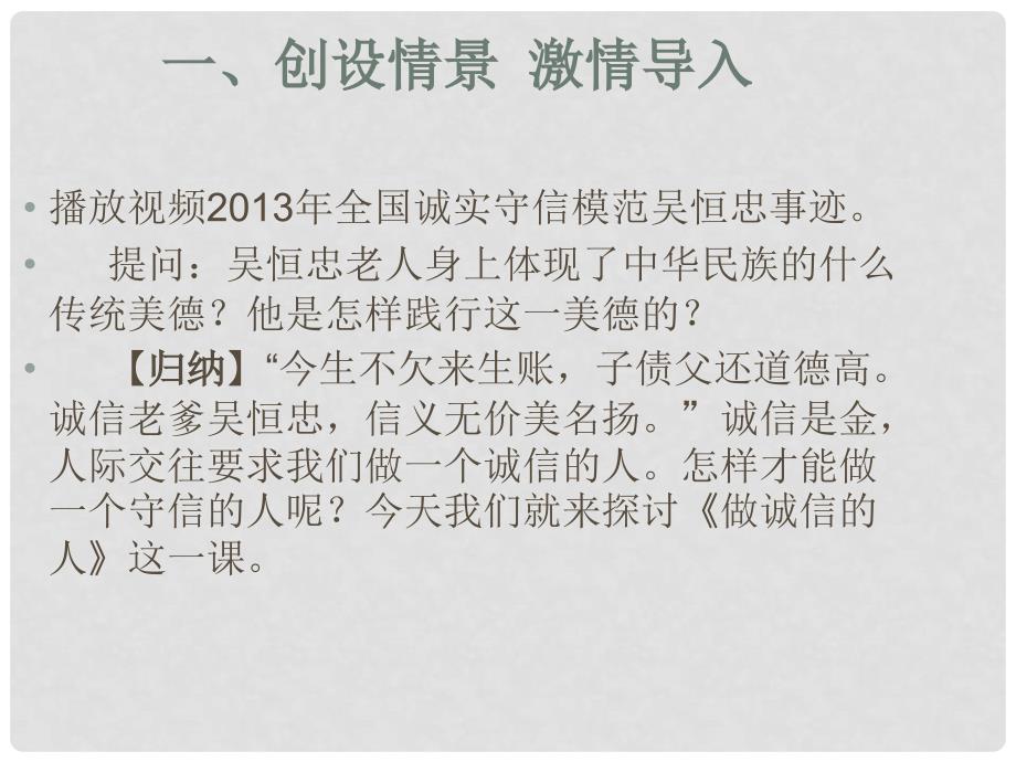 名师课堂八年级政治上册 4.10.2 做诚信的人课件 新人教版_第3页