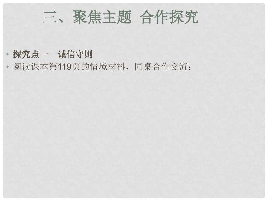 名师课堂八年级政治上册 4.10.2 做诚信的人课件 新人教版_第5页