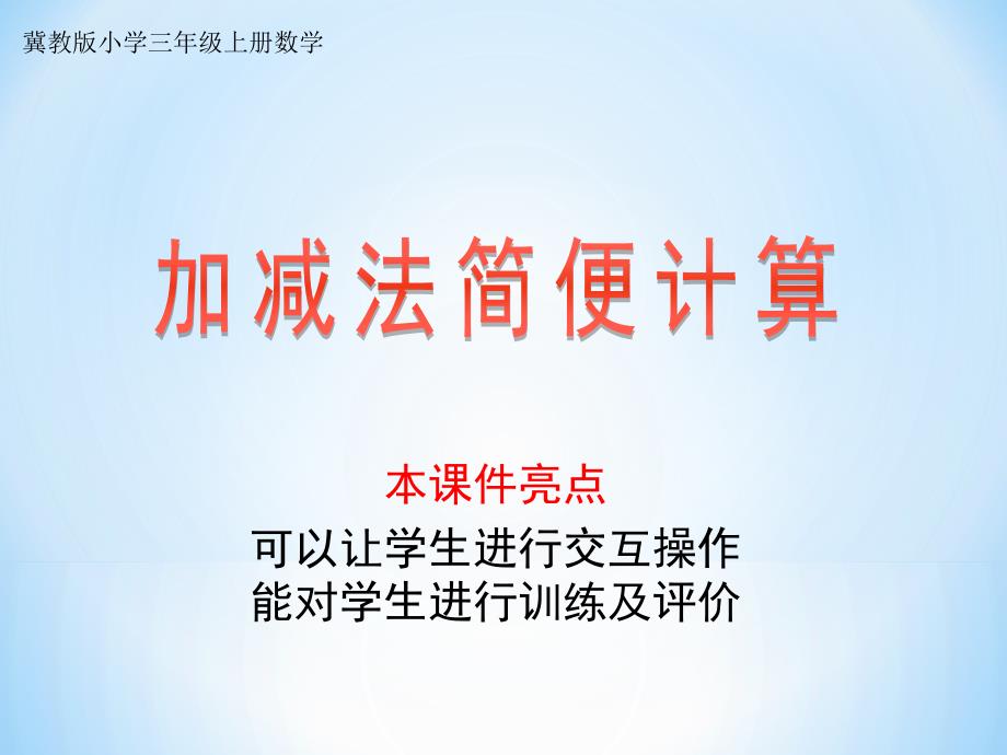 接近整百数的加减法简便计算.ppt_第1页