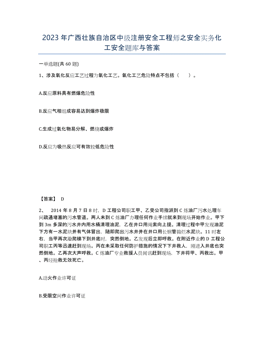 2023年广西壮族自治区中级注册安全工程师之安全实务化工安全题库与答案_第1页