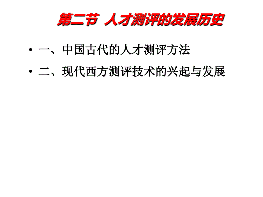 第二节-人才测评的历史发展ppt课件_第1页