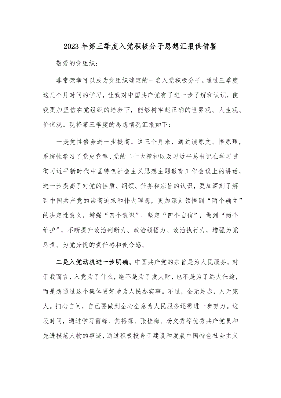 2023年第三季度入党积极分子思想汇报供借鉴_第1页