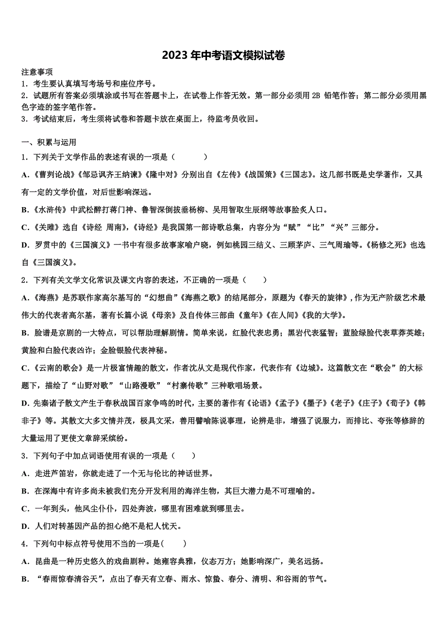 2022-2023学年福建省三明永安市中考语文五模试卷含解析_第1页