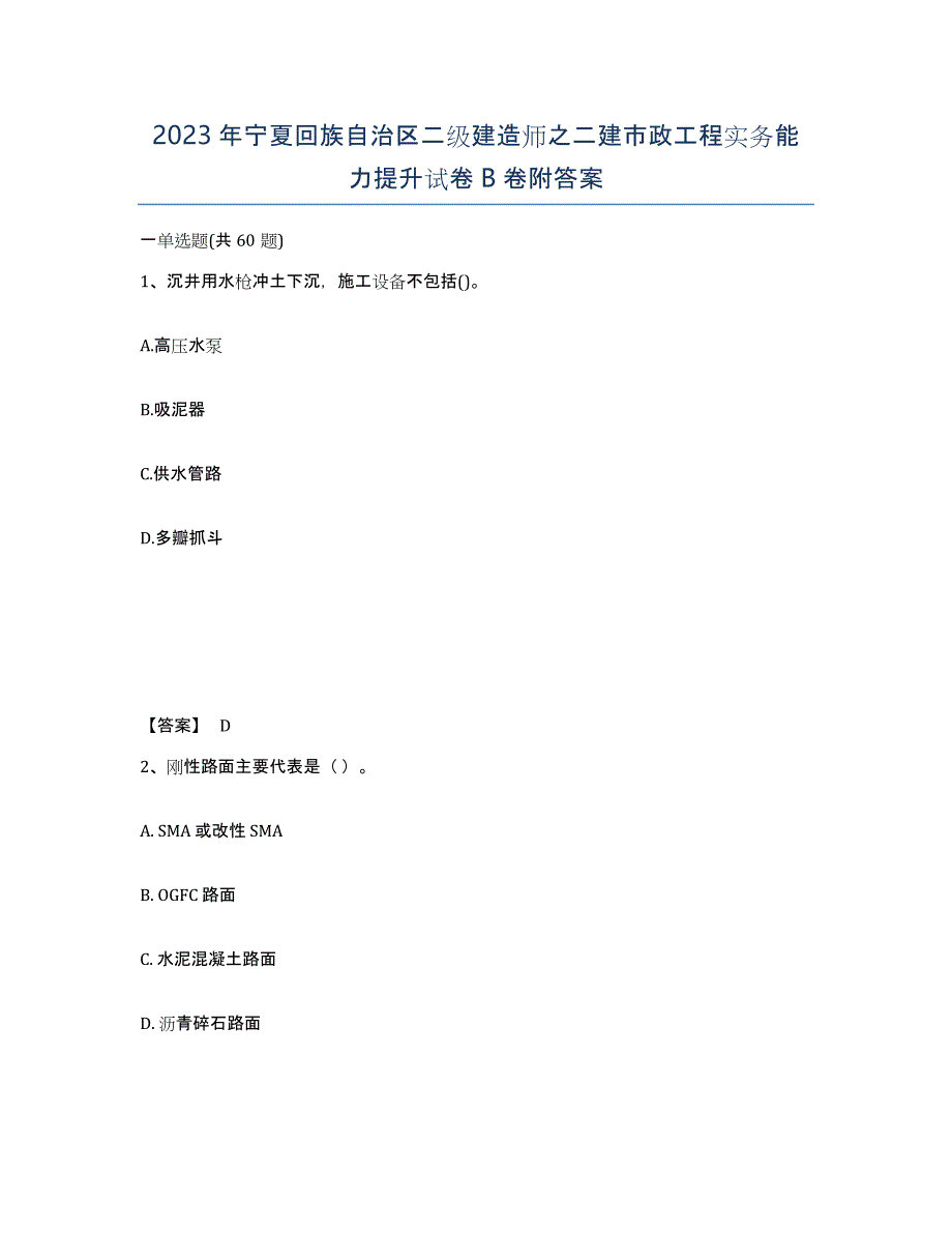 2023年宁夏回族自治区二级建造师之二建市政工程实务能力提升试卷B卷附答案_第1页