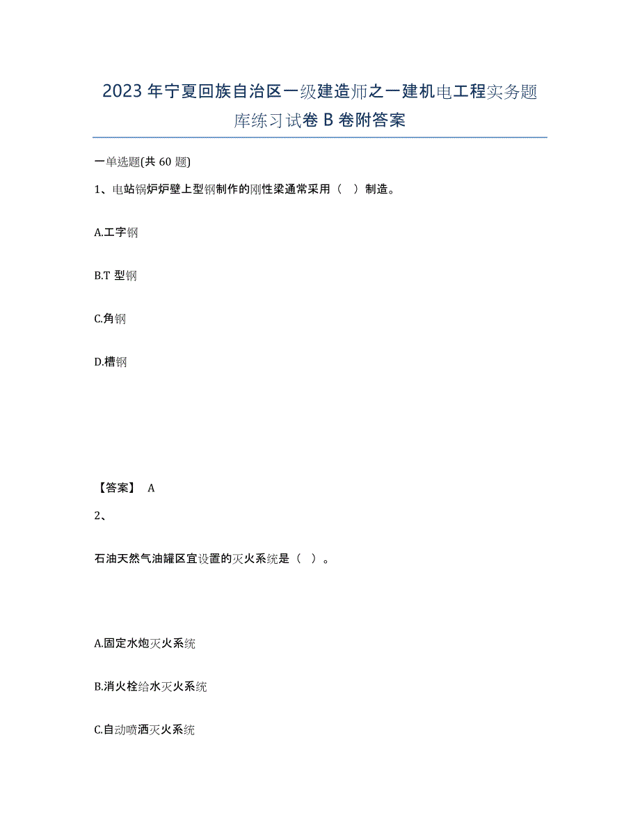 2023年宁夏回族自治区一级建造师之一建机电工程实务题库练习试卷B卷附答案_第1页