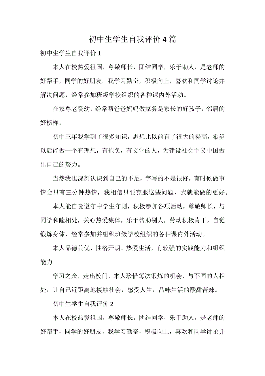 初中生学生自我评价4篇_第1页