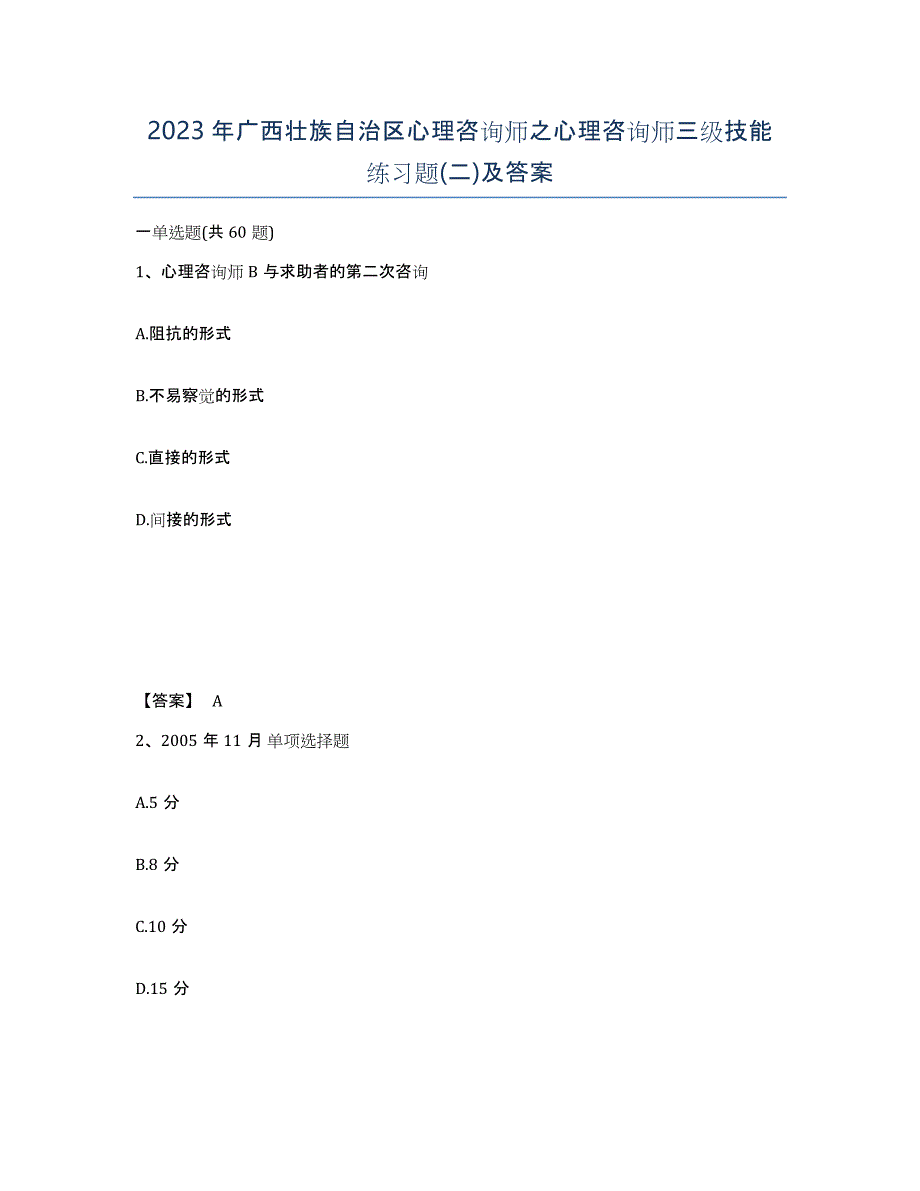 2023年广西壮族自治区心理咨询师之心理咨询师三级技能练习题(二)及答案_第1页