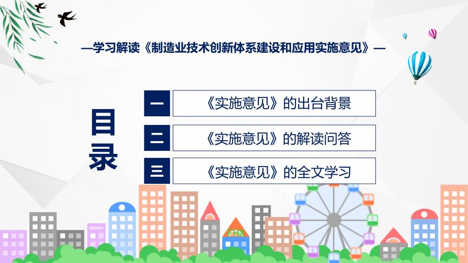 权威发布制造业技术创新体系建设和应用实施意见解读课件_第3页