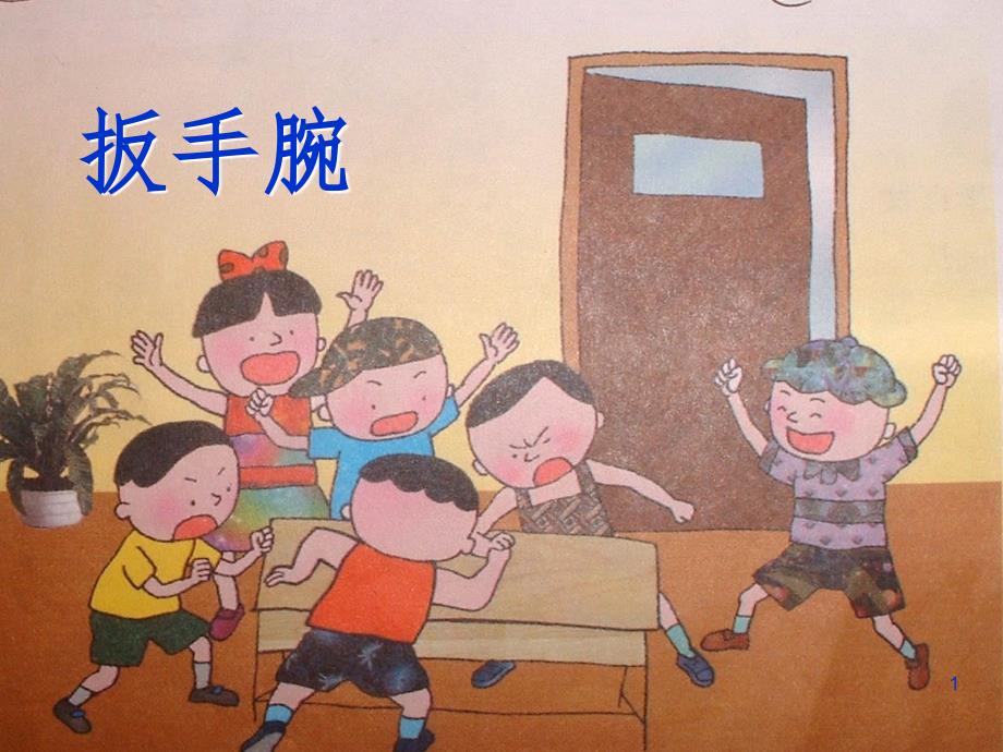 扳手腕作文指导课(课堂PPT)_第1页