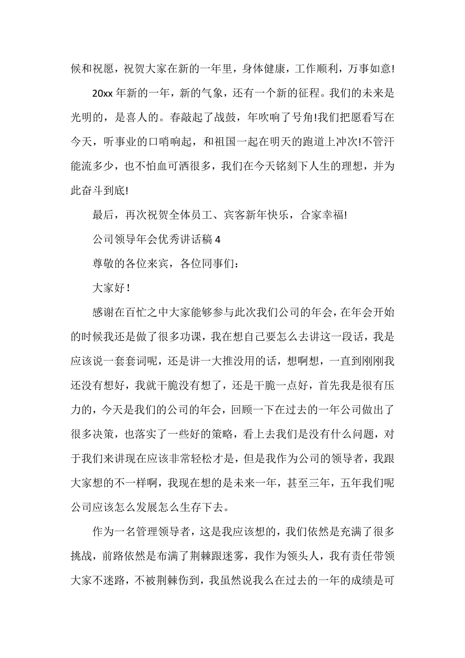 公司领导年会优秀讲话稿_第4页