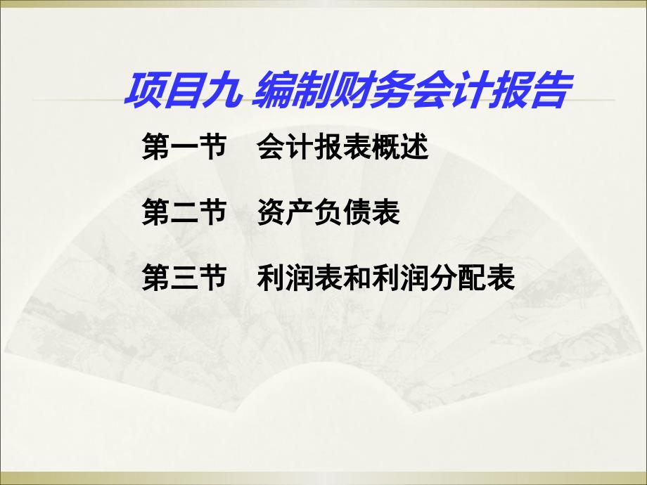 会计基础项目九编制财务会计报告_第2页