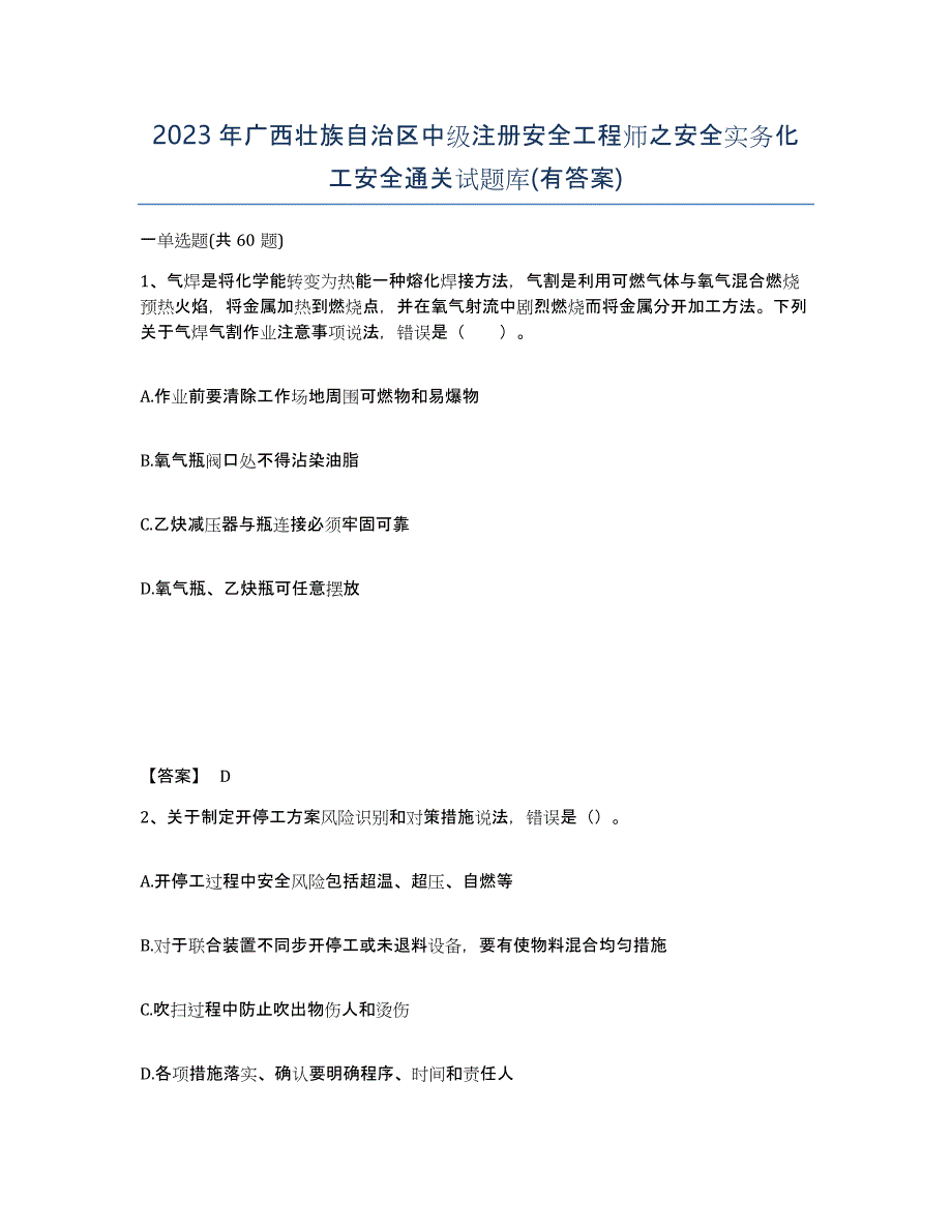 2023年广西壮族自治区中级注册安全工程师之安全实务化工安全通关试题库(有答案)_第1页