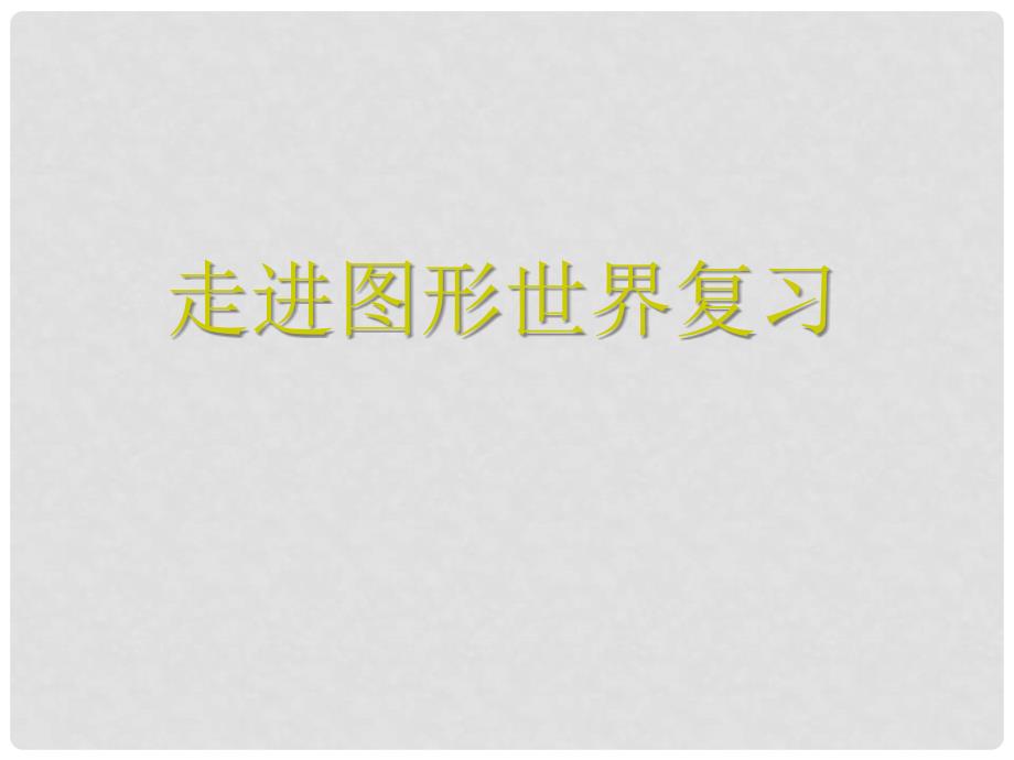 江苏省昆山市兵希中学数学七年级数学上册 走进图形世界复习课件 苏科版_第1页