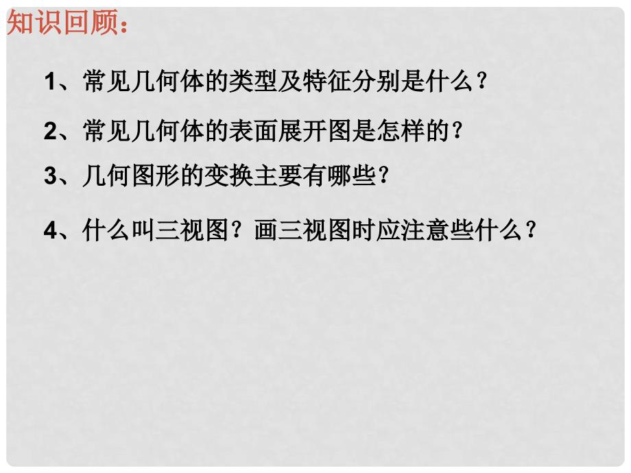 江苏省昆山市兵希中学数学七年级数学上册 走进图形世界复习课件 苏科版_第2页