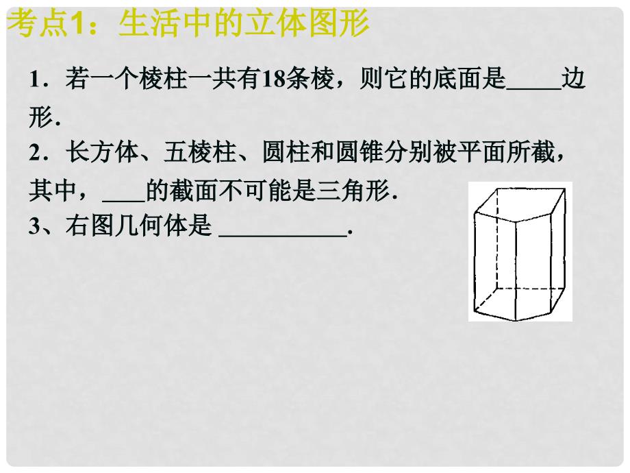 江苏省昆山市兵希中学数学七年级数学上册 走进图形世界复习课件 苏科版_第3页