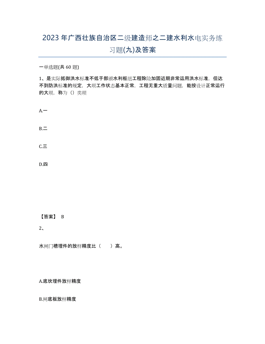 2023年广西壮族自治区二级建造师之二建水利水电实务练习题(九)及答案_第1页