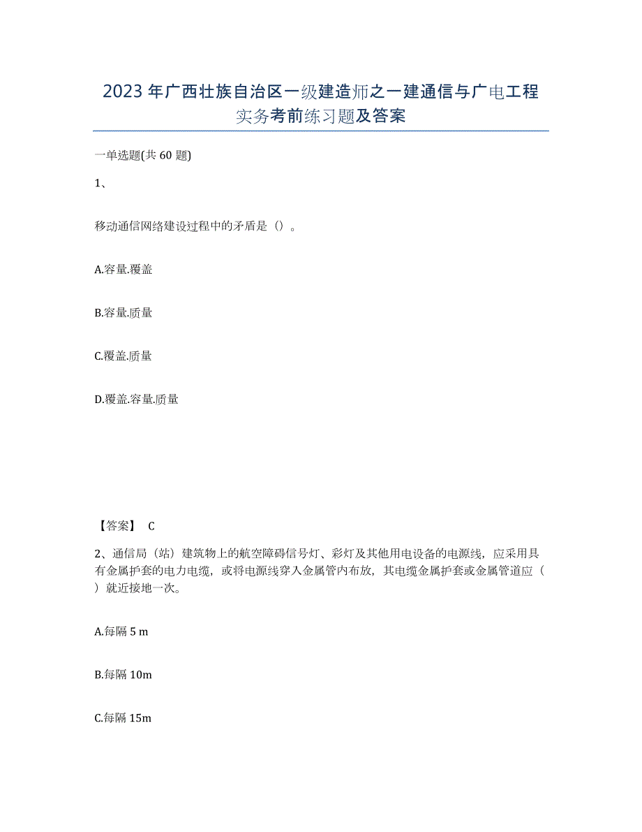 2023年广西壮族自治区一级建造师之一建通信与广电工程实务考前练习题及答案_第1页