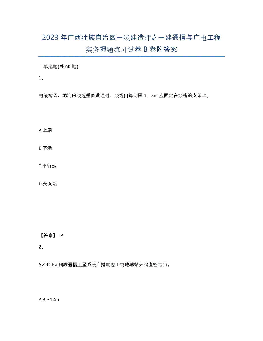 2023年广西壮族自治区一级建造师之一建通信与广电工程实务押题练习试卷B卷附答案_第1页