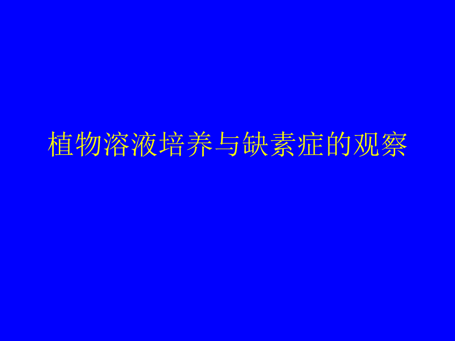 植物溶液培养与缺素症的观察课件_第1页