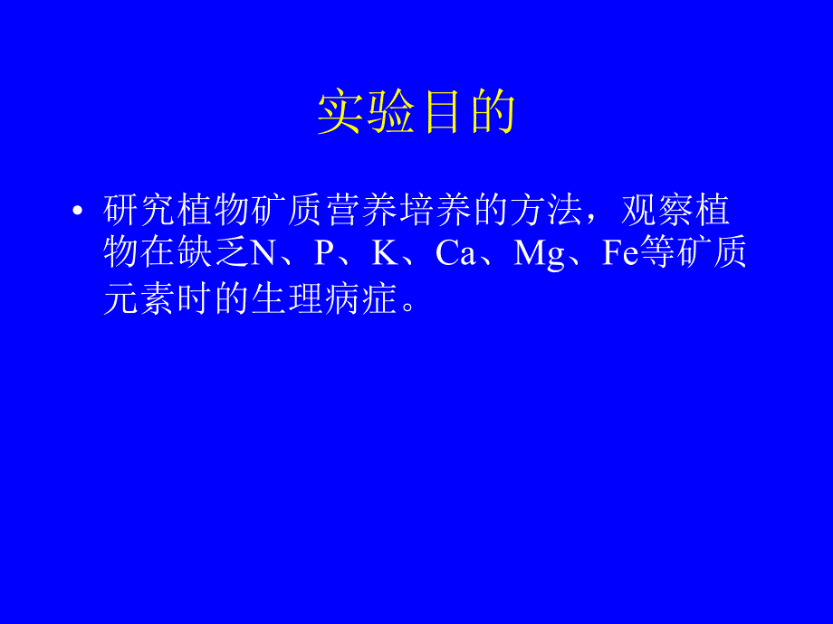 植物溶液培养与缺素症的观察课件_第2页