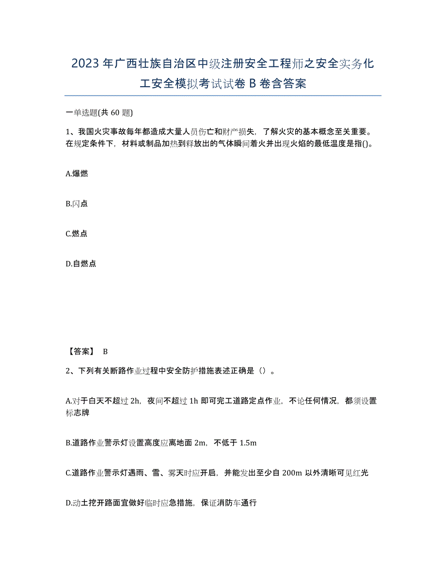 2023年广西壮族自治区中级注册安全工程师之安全实务化工安全模拟考试试卷B卷含答案_第1页