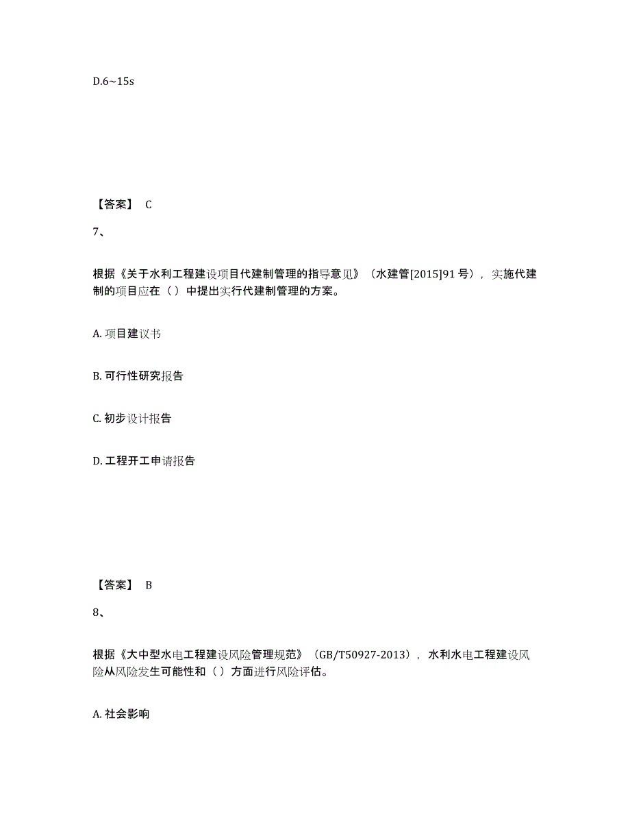 2023年宁夏回族自治区一级建造师之一建水利水电工程实务通关考试题库带答案解析_第4页