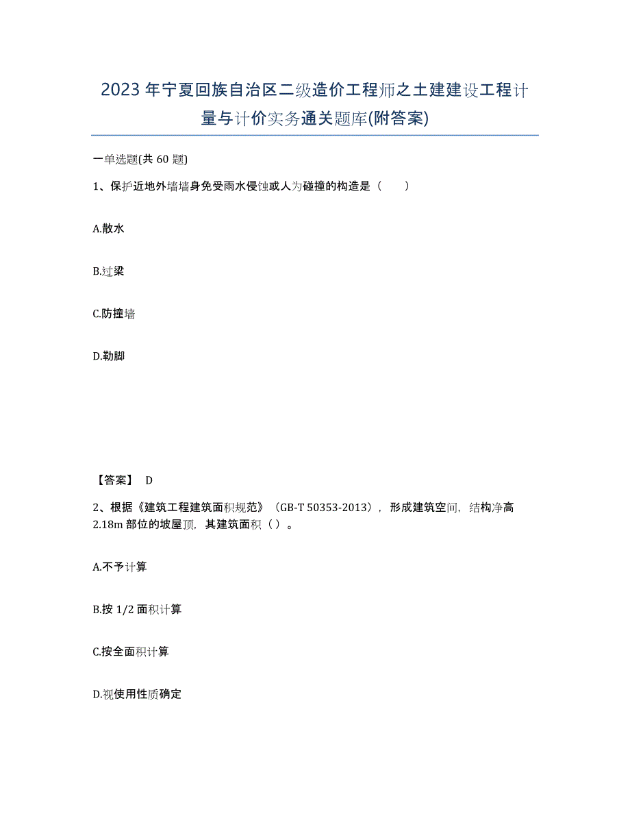 2023年宁夏回族自治区二级造价工程师之土建建设工程计量与计价实务通关题库(附答案)_第1页