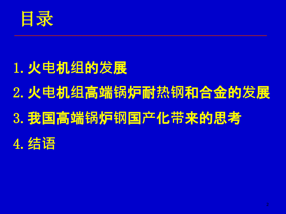 火电机组高端锅炉耐热钢的发展和国产化_第2页