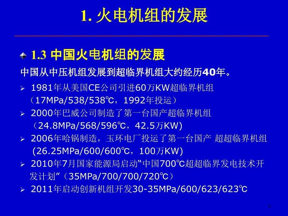 火电机组高端锅炉耐热钢的发展和国产化_第5页