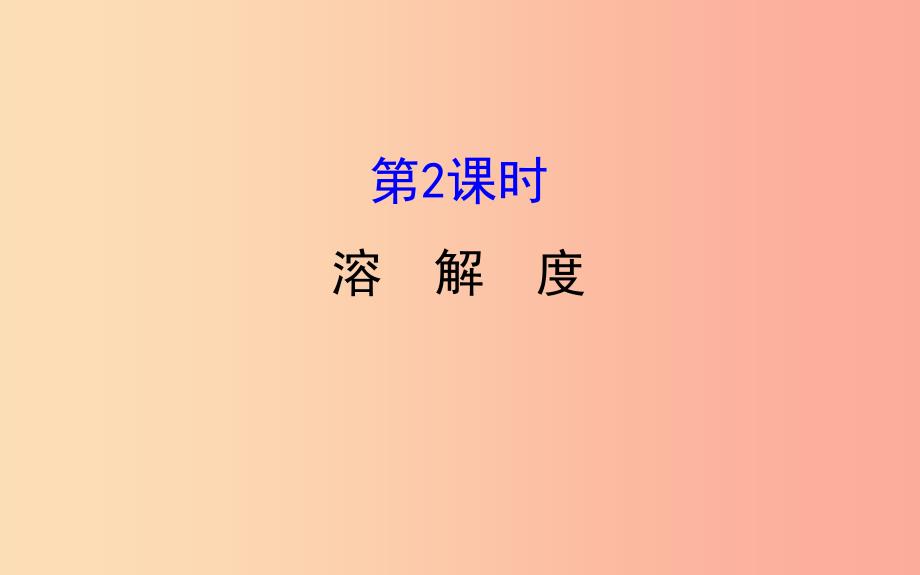 2019版九年级化学下册 第九单元 溶液 9.2 溶解度 9.2.2 溶解度教学课件 新人教版.ppt_第1页