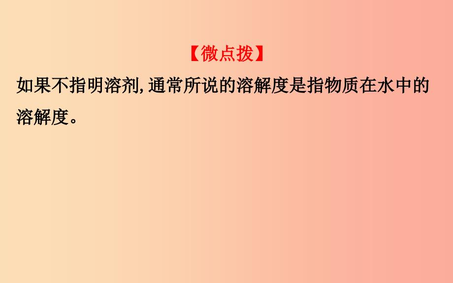 2019版九年级化学下册 第九单元 溶液 9.2 溶解度 9.2.2 溶解度教学课件 新人教版.ppt_第3页