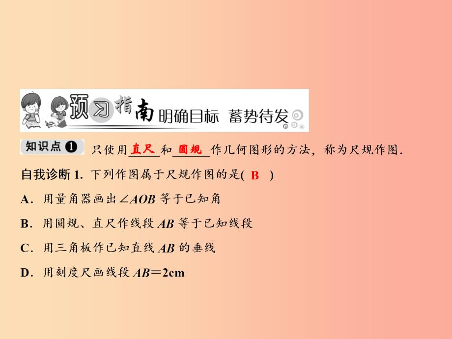 八年级数学上册第13章全等三角形13.4尺规作图1作一条线段等于已知线段2作一个角等于已知角新版华东师大版.ppt_第2页