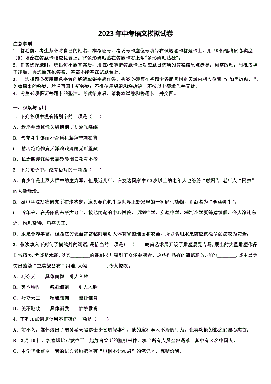 2022-2023学年广东省英德市市区重点中学中考二模语文试题含解析_第1页