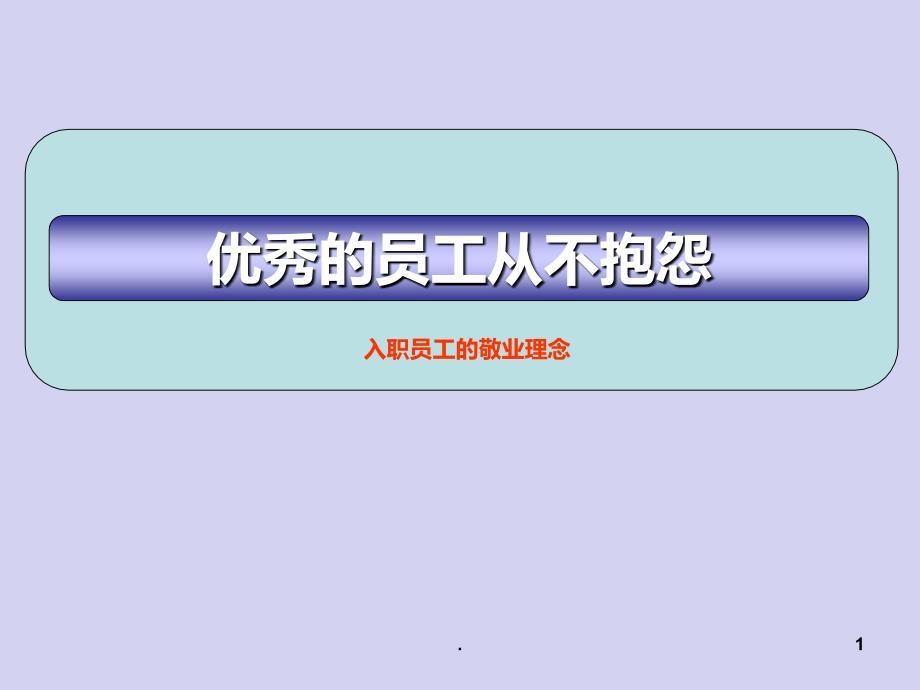 优秀的员工从不抱怨PPT课件