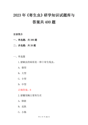 2023年《寄生虫》研学知识试题库与答案共400题