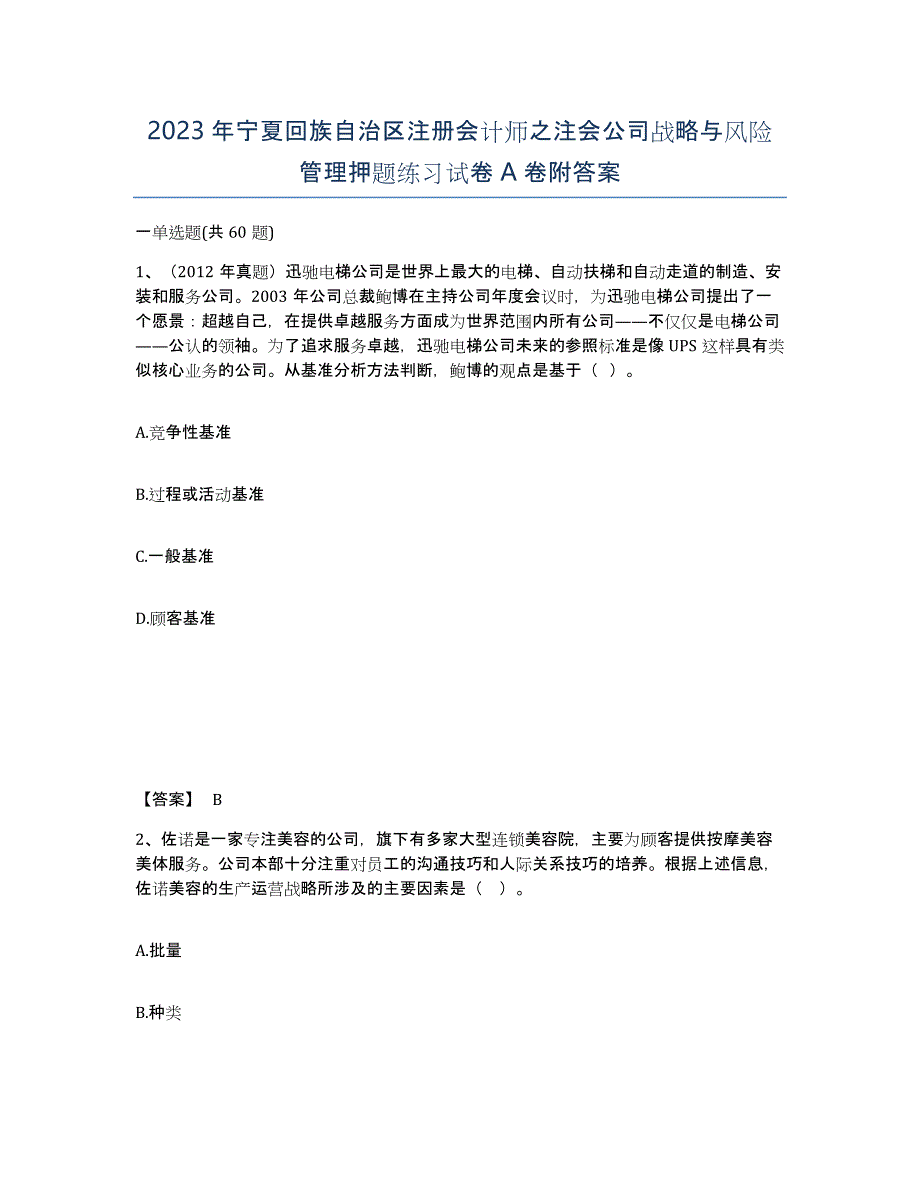 2023年宁夏回族自治区注册会计师之注会公司战略与风险管理押题练习试卷A卷附答案_第1页