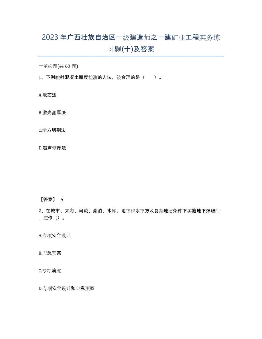 2023年广西壮族自治区一级建造师之一建矿业工程实务练习题(十)及答案_第1页