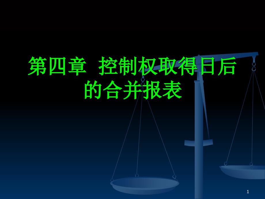 高级财务会计控制权取得日后的合并报表_第1页