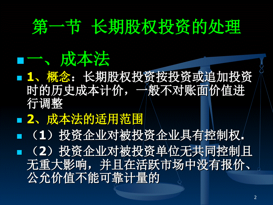 高级财务会计控制权取得日后的合并报表_第2页