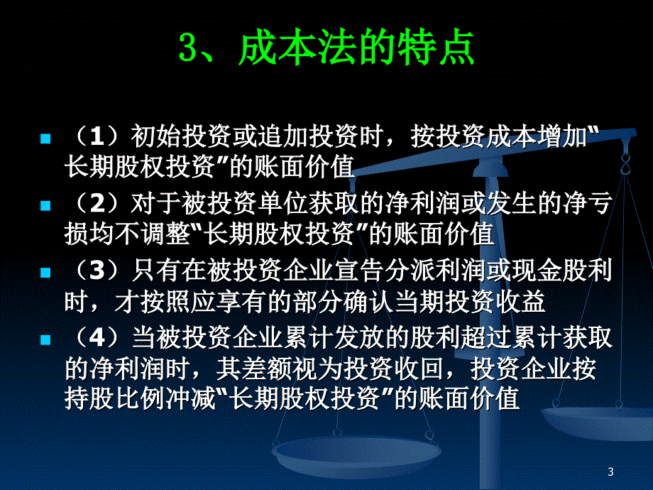 高级财务会计控制权取得日后的合并报表_第3页