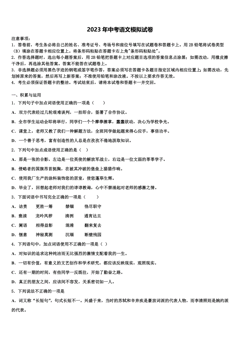 2022-2023学年贵州省从江县中考语文最后一模试卷含解析_第1页