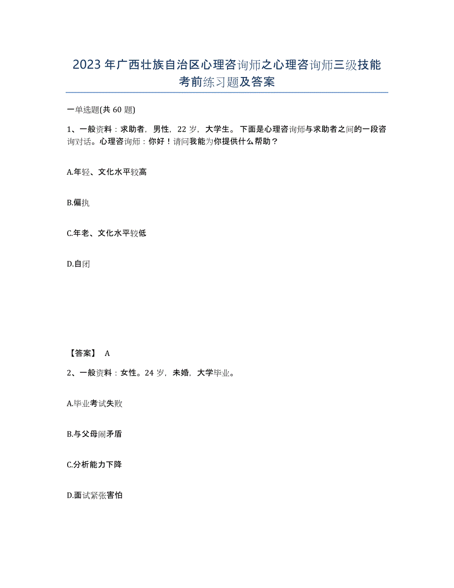 2023年广西壮族自治区心理咨询师之心理咨询师三级技能考前练习题及答案_第1页