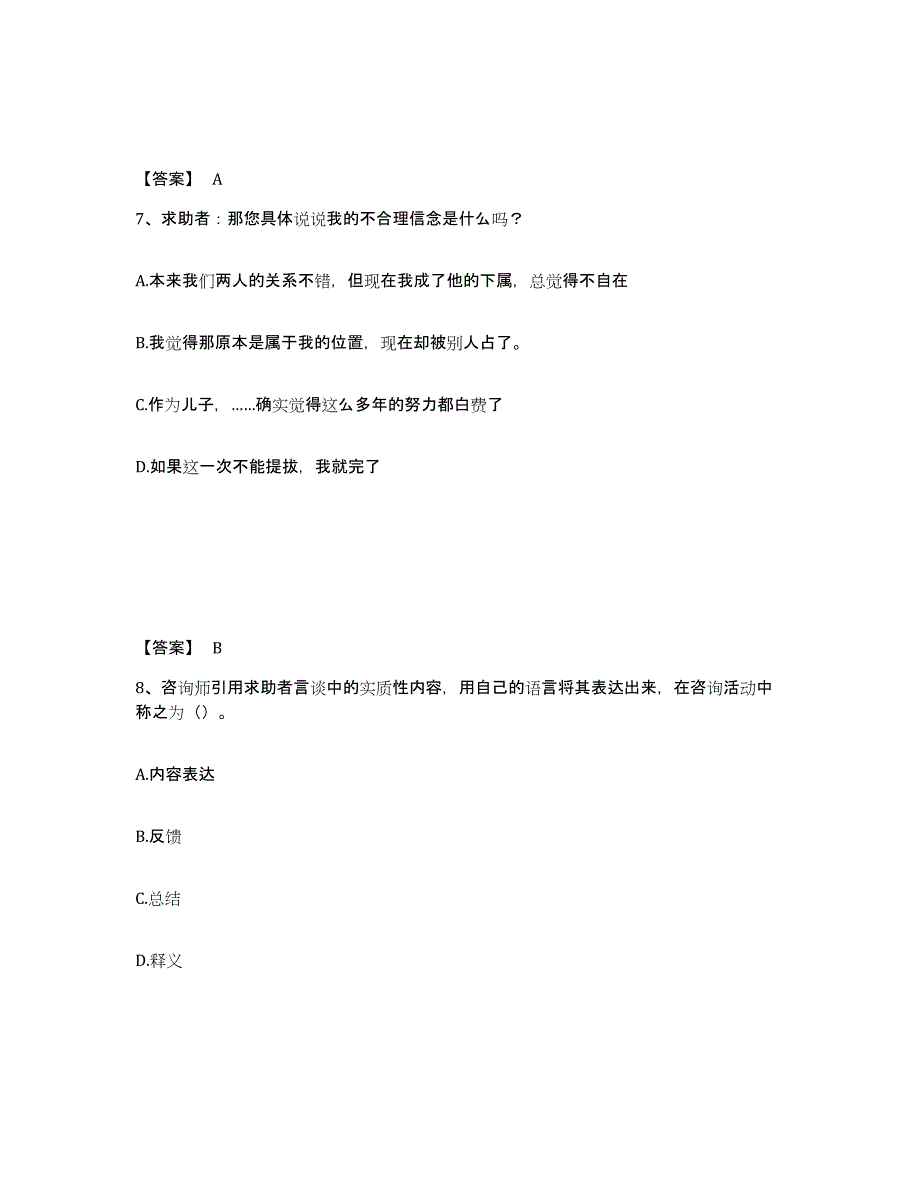 2023年广西壮族自治区心理咨询师之心理咨询师三级技能考前练习题及答案_第4页