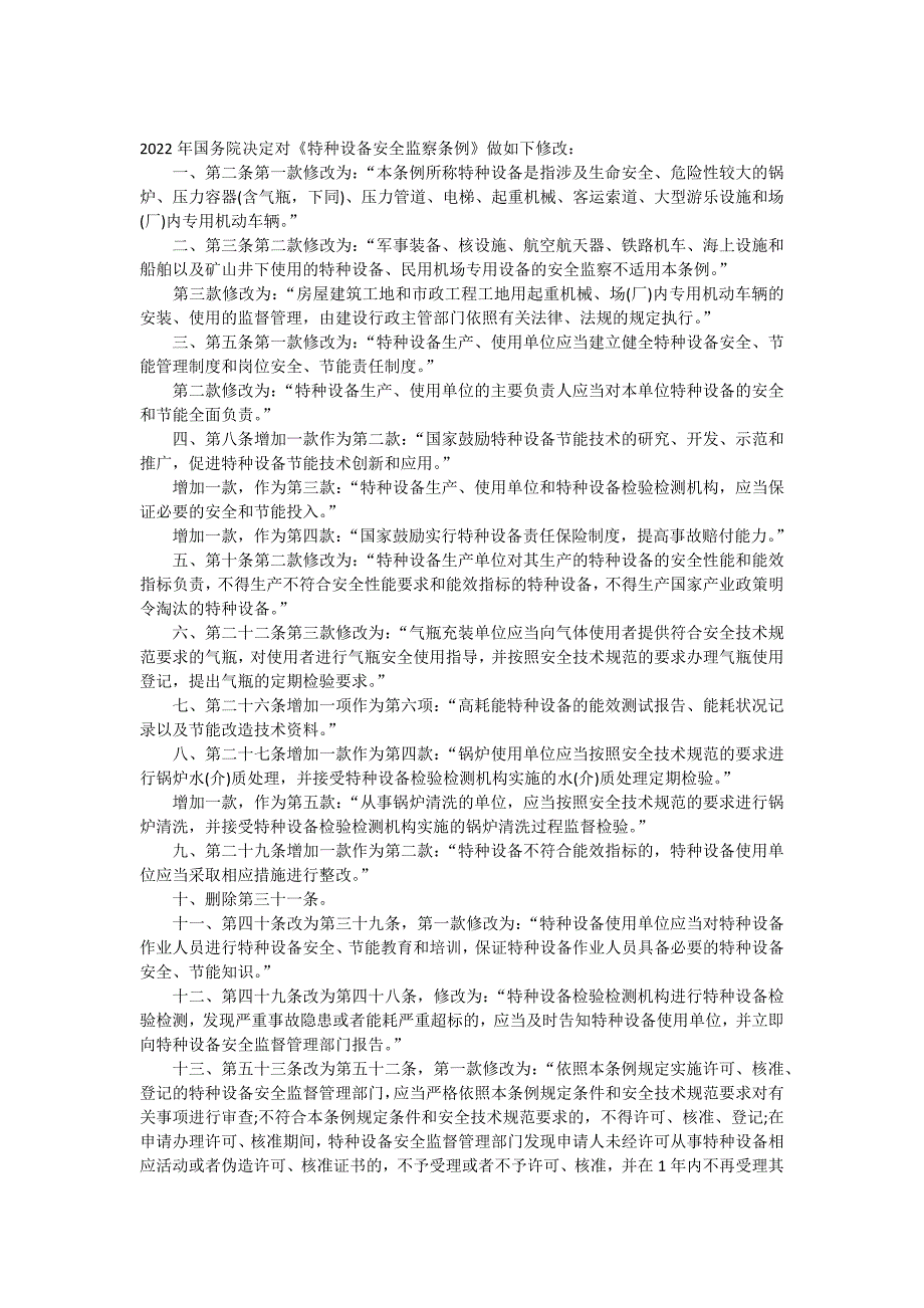 特种设备安全监察条例及最新修改_第1页