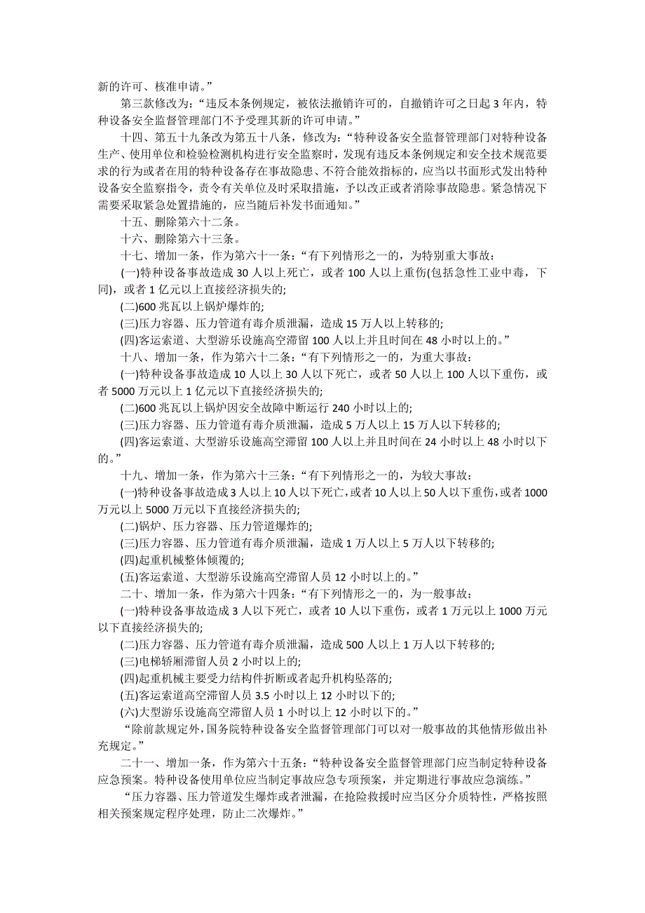 特种设备安全监察条例及最新修改_第2页