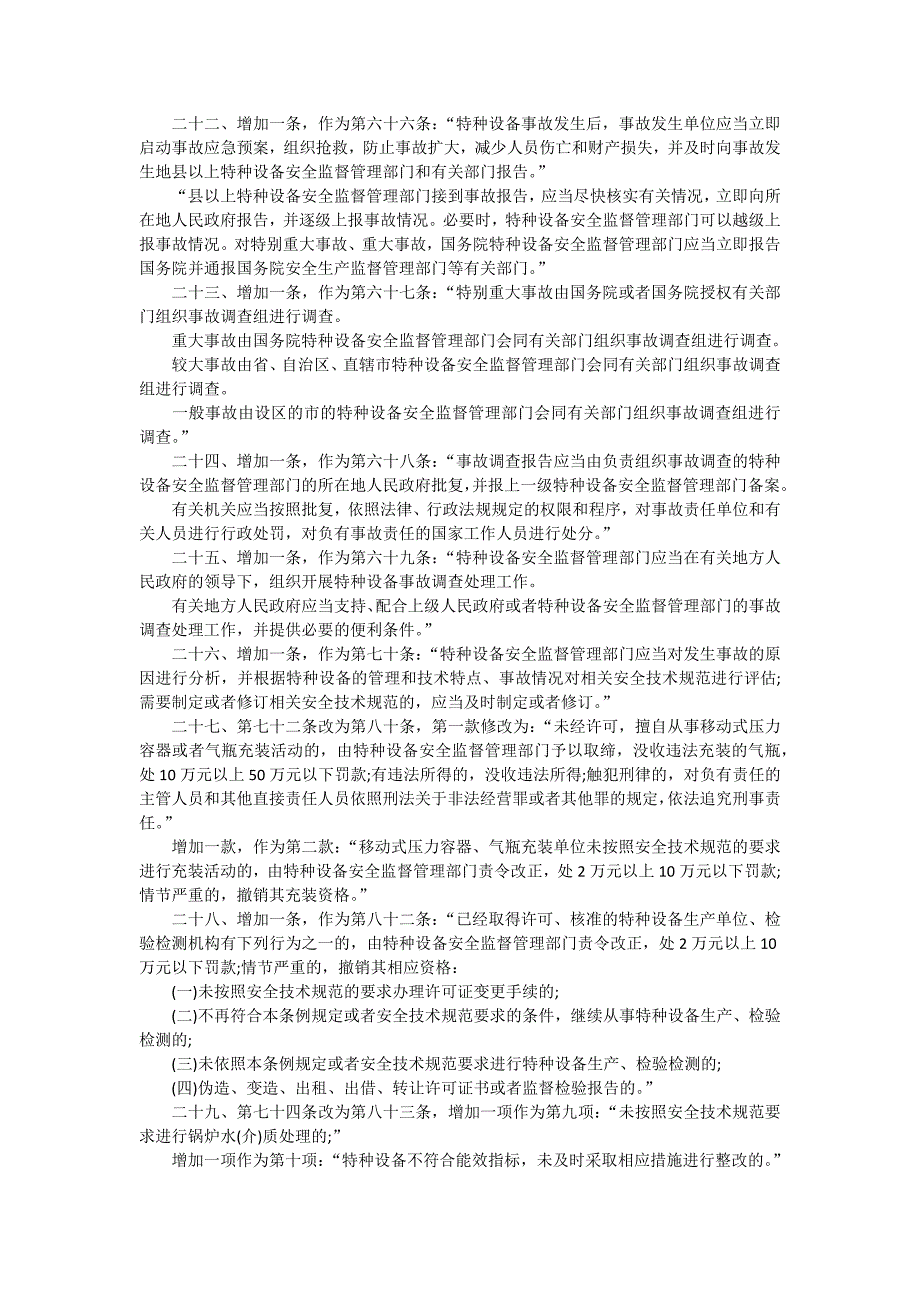 特种设备安全监察条例及最新修改_第3页