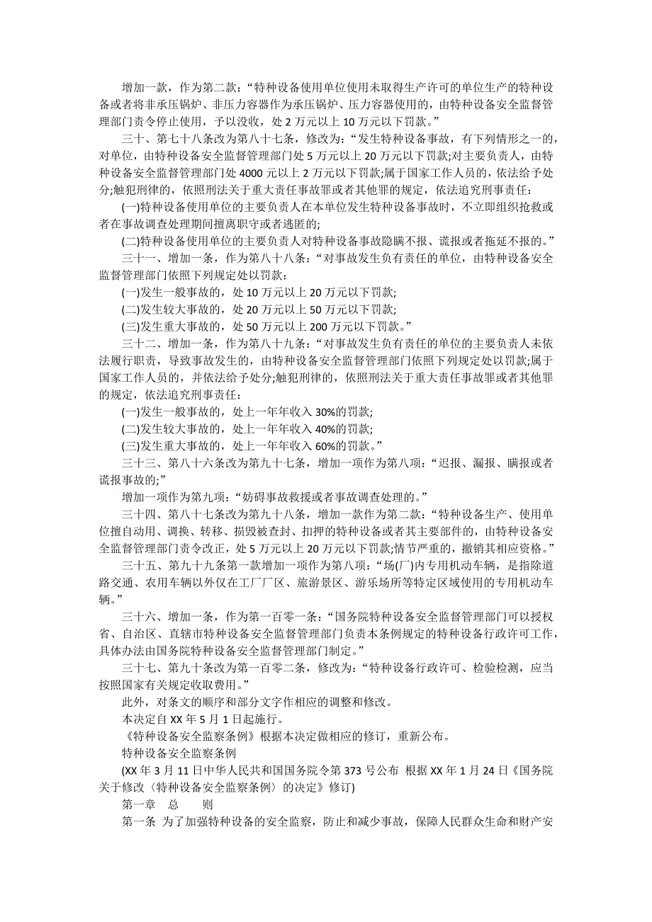 特种设备安全监察条例及最新修改_第4页